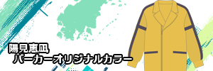 陽見恵凪　パーカーオリジナルカラー