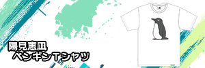 陽見恵凪　ペンギンＴシャツ