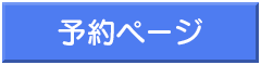 予約ページへのリンク